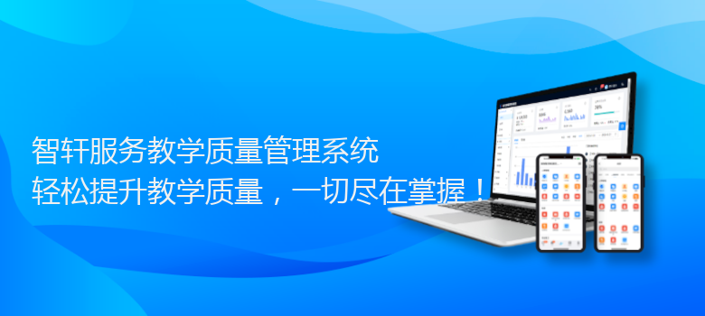 服务教学质量管理系统